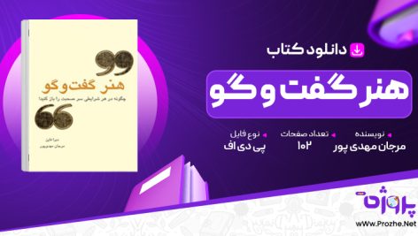 پی دی اف کتاب هنر گفت و گو مرجان مهدی پور 🟣