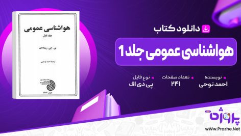 پی دی اف کتاب هواشناسی عمومی جلد 1 احمد نوحی 🟣