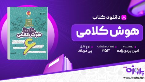 پی دی اف کتاب هوش کلامی امین یزدی زاده 🟣