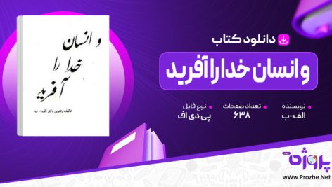 پی دی اف کتاب و انسان خدا را آفرید الف-ب 🟣