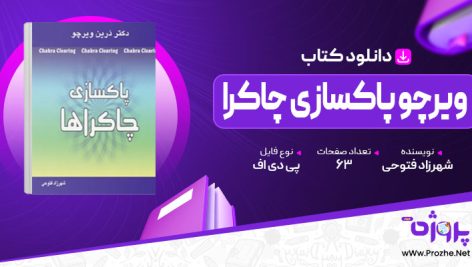 پی دی اف کتاب ویرچو پاکسازی چاکرا شهرزاد فتوحی 🟣