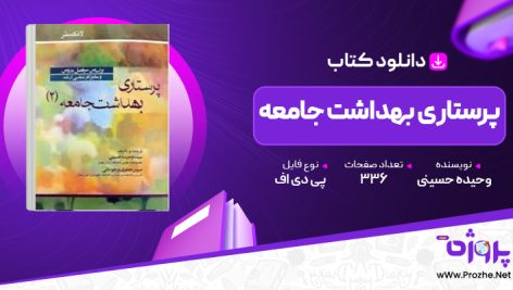 پی دی اف کتاب پرستاری بهداشت جامعه وحیده حسینی 🟣