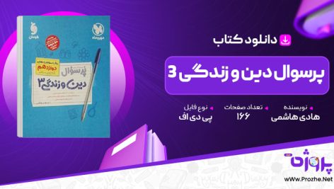 پی دی اف کتاب پرسوال دین و زندگی 3 هادی هاشمی 🟣