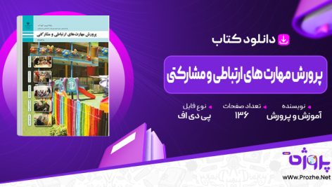 پی دی اف کتاب پرورش مهارت های ارتباطی و مشارکتی آموزش و پرورش 🟣