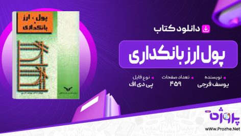 پی دی اف کتاب پول ارز بانکداری یوسف فرجی 🟣