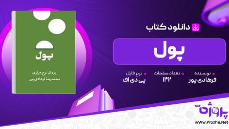 پی دی اف کتاب پول محمدرضا فرهادی پور 🟣