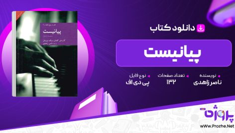 پی دی اف کتاب پیانیست ناصر زاهدی 🟣