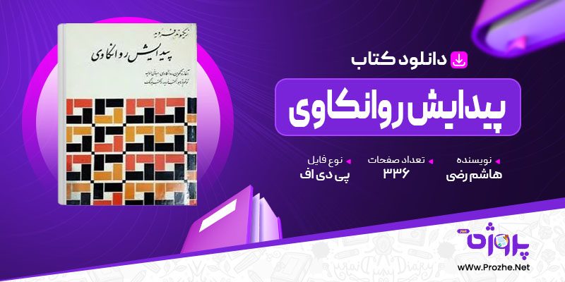 پی دی اف کتاب پیدایش روانکاوی هاشم رضی 🟣