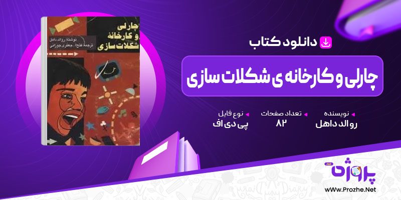 پی دی اف کتاب چارلی و کارخانه ی شکلات سازی رو الد داهل 🟣