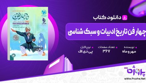 پی دی اف کتاب چهار فن تاریخ ادبیات و سبک شناسی مهر و ماه 🟣
