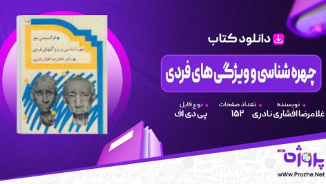 پی دی اف کتاب چهره شناسی و ویژگی های فردی غلامرضا افشاری نادری 🟣