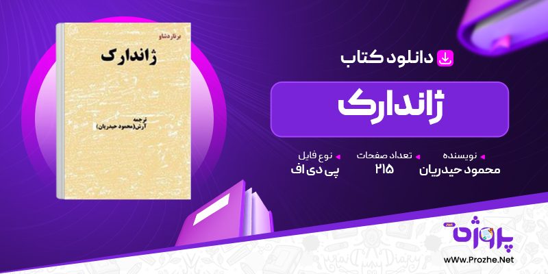 پی دی اف کتاب ژاندارک محمود حیدریان 🟣