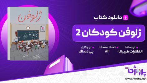 پی دی اف کتاب ژلوفن کودکان 2 انتشارات طبیبانه 🟣