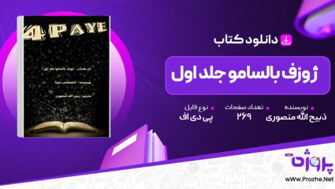 پی دی اف کتاب ژوزف بالسامو جلد اول ذبیح الله منصوری 🟣