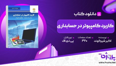 پی دی اف کتاب کاربرد کامپیوتر در حسابداری اکبر شیرکوند 🟣