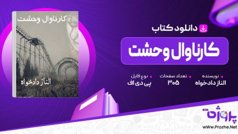 پی دی اف کتاب کارناوال وحشت الناز دادخواه 🟣