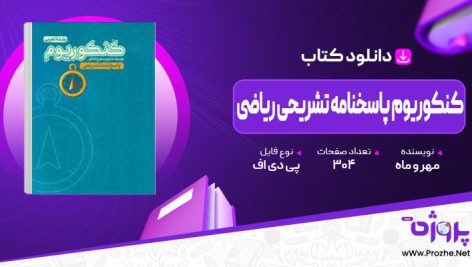 پی دی اف کتاب کنکوریوم پاسخنامه تشریحی ریاضی مهر و ماه 🟣