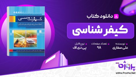 پی دی اف کتاب کیفر شناسی علی صفاری 🟣