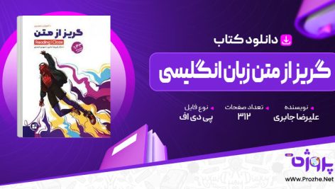 پی دی اف کتاب گریز از متن زبان انگلیسی علیرضا جابری 🟣