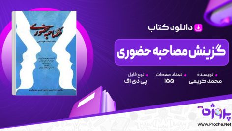 پی دی اف کتاب گزینش مصاحبه حضوری محمد کریمی 🟣