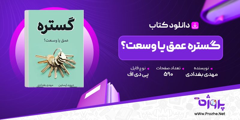 پی دی اف کتاب گستره عمق یا وسعت؟ مهدی بغدادی 🟣