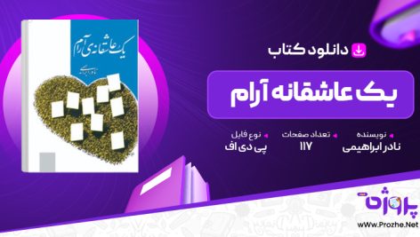 پی دی اف کتاب یک عاشقانه آرام نادر ابراهیمی 🟣