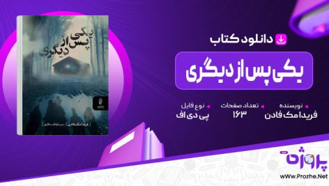 پی دی اف کتاب یکی پس از دیگری فریدا مک فادن 🟣