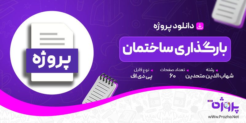 پی دی اف پروژه بارگذاری ساختمان شهاب الدین متحدین 🟣