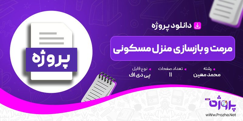 پی دی اف پروژه مرمت و بازسازی منزل مسکونی محمد معین 🟣