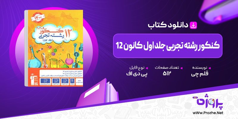 پی دی اف کتاب 12 کنکور رشته تجربی جلد اول کانون قلم چی 🟣