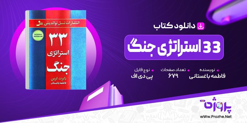 پی دی اف کتاب 33 استراتژی جنگ فاطمه باغستانی 🟣