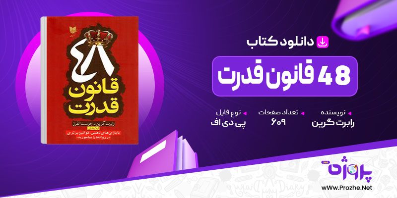 پی دی اف کتاب 48 قانون قدرت رابرت گرین 🟣