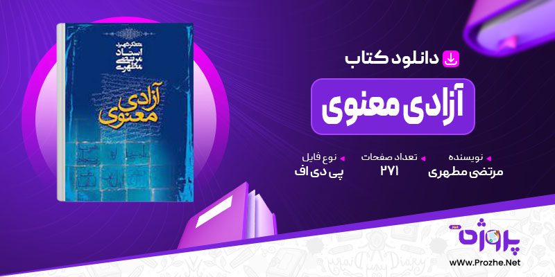 پی دی اف کتاب آزادی معنوی مرتضی مطهری 🟣