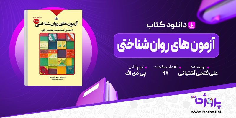 پی دی اف کتاب آزمون های روان شناختی جلد اول علی فتحی آشتیانی 🟣