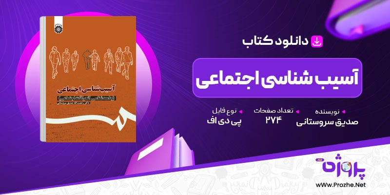 پی دی اف کتاب آسیب شناسی اجتماعی رحمت الله صدیق سروستانی 🟣