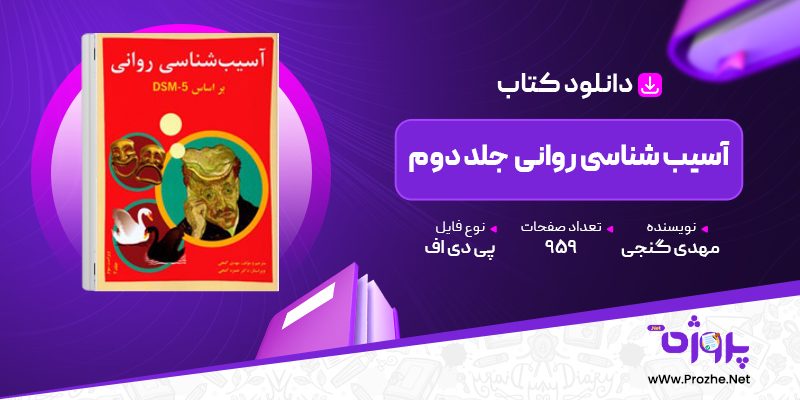 پی دی اف کتاب آسیب شناسی روانی جلد دوم مهدی گنجی 🟣