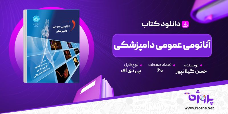 پی دی اف کتاب آناتومی عمومی دامپزشکی حسن گیلانپور 🟣