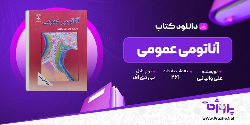 پی دی اف کتاب آناتومی عمومی علی والیانی 🟣