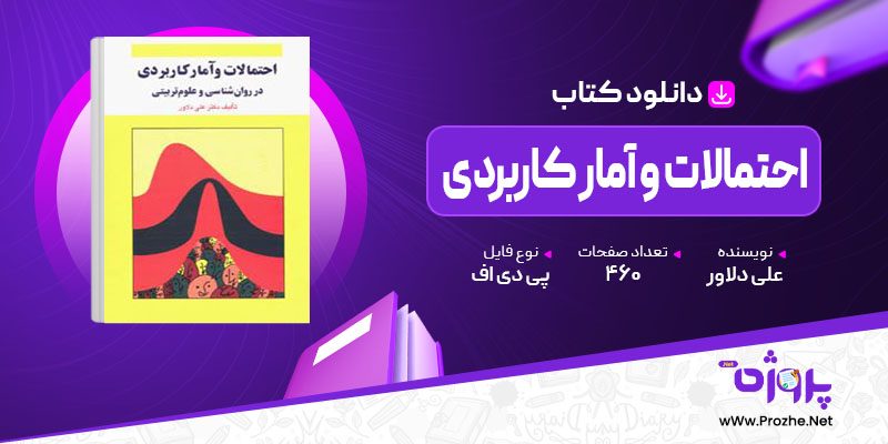 پی دی اف کتاب احتمالات و آمار کاربردی علی دلاور 🟣