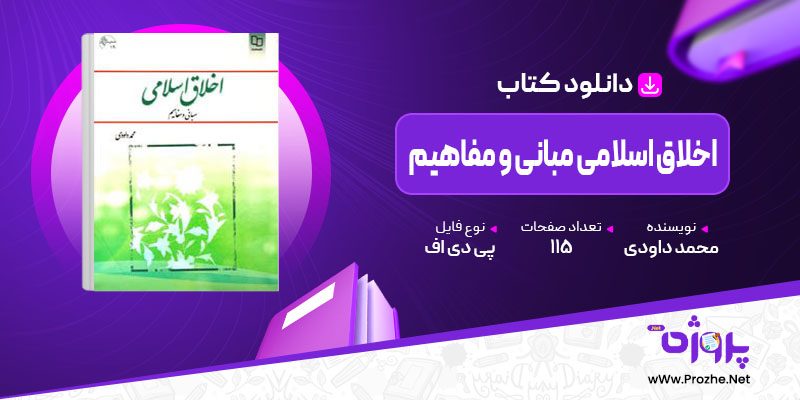 پی دی اف کتاب اخلاق اسلامی مبانی و مفاهیم محمد داودی 🟣