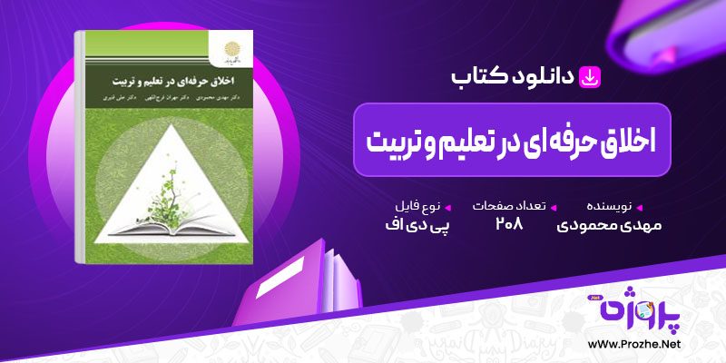 پی دی اف کتاب اخلاق حرفه ای در تعلیم و تربیت مهدی محمودی 🟣