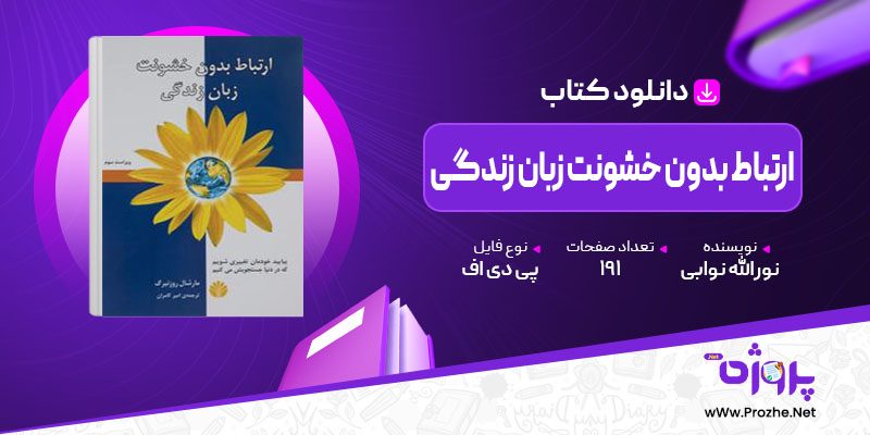 پی دی اف کتاب ارتباط بدون خشونت زبان زندگی نورالله نوابی 🟣