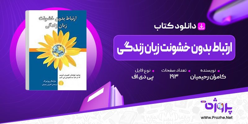 پی دی اف کتاب ارتباط بدون خشونت زبان زندگی کامران رحیمیان 🟣