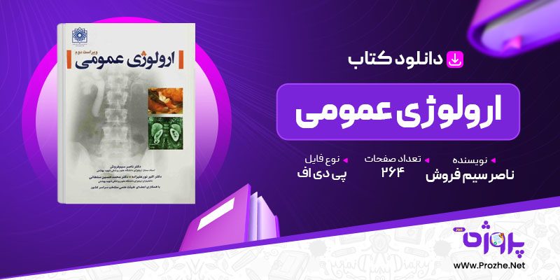 پی دی اف کتاب ارولوژی عمومی ناصر سیم فروش 🟣