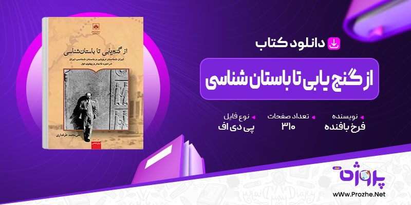 پی دی اف کتاب از گنج یابی تا باستان شناسی فرخ بافنده 🟣