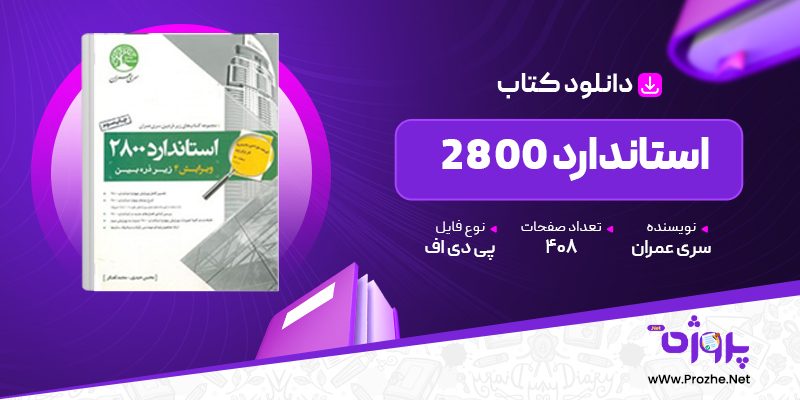 پی دی اف کتاب استاندارد 2800 سری عمران 🟣