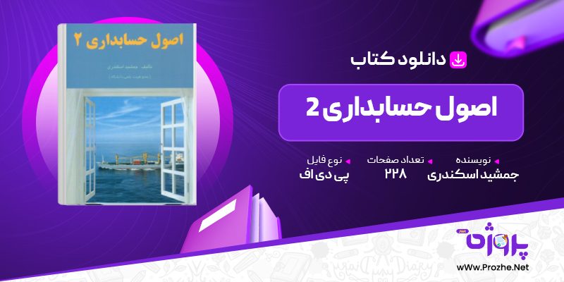 پی دی اف کتاب اصول حسابداری 2 جمشید اسکندری 🟣