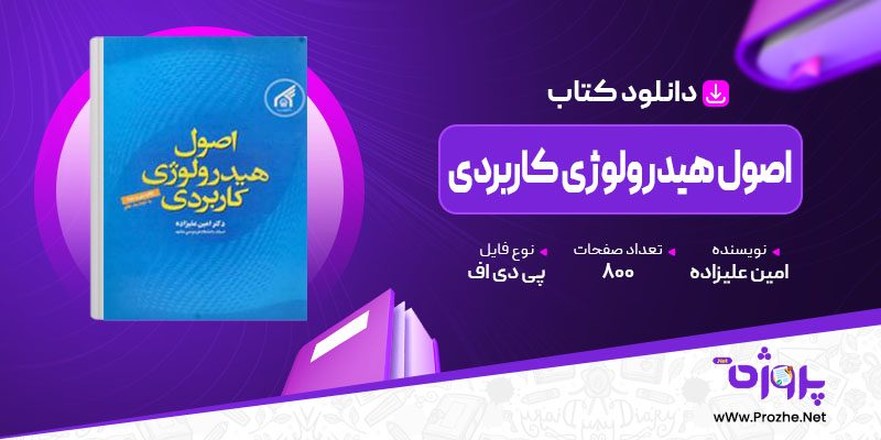 پی دی اف کتاب اصول هیدرولوژی کاربردی امین علیزاده 🟣