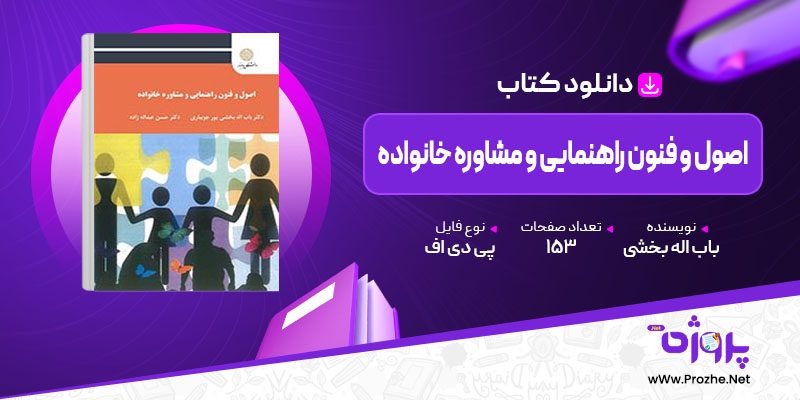 پی دی اف کتاب اصول و فنون راهنمایی و مشاوره خانواده باب اله بخشی پور جویباری 🟣
