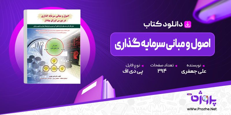 پی دی اف کتاب اصول و مبانی سرمایه گذاری در بورس اوراق بهادار علی جعفری 🟣